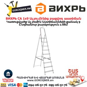 ВИХРЬ СА 1х9 Ալյումինից բացվող աստիճան