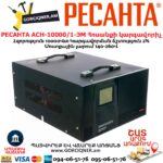 РЕСАНТА АСН-10000/1-ЭМ Հոսանքի կարգավորիչ  