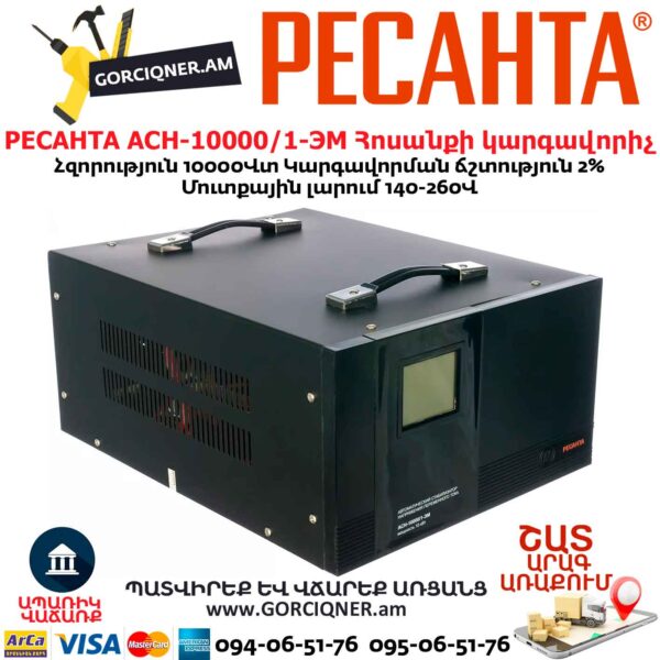 РЕСАНТА АСН-10000/1-ЭМ Հոսանքի կարգավորիչ  