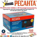 РЕСАНТА АСН-10000/1-ЭМ Հոսանքի կարգավորիչ  