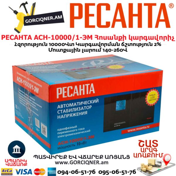 РЕСАНТА АСН-10000/1-ЭМ Հոսանքի կարգավորիչ  