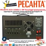 РЕСАНТА АСН-10000/1-ЭМ Հոսանքի կարգավորիչ  