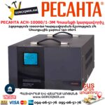 РЕСАНТА АСН-10000/1-ЭМ Հոսանքի կարգավորիչ  