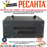 РЕСАНТА АСН-10000/1-ЭМ Հոսանքի կարգավորիչ  