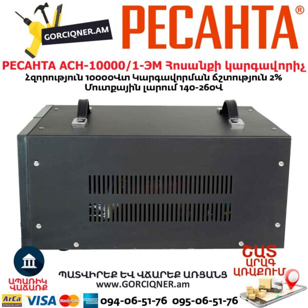 РЕСАНТА АСН-10000/1-ЭМ Հոսանքի կարգավորիչ  