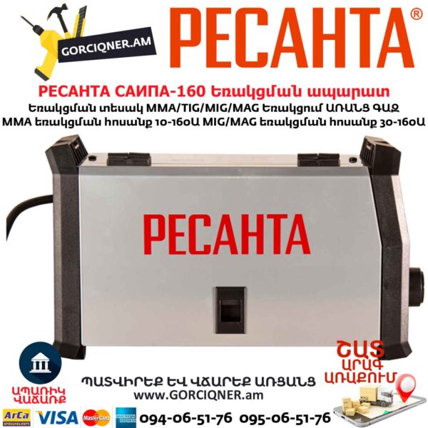 Եռակցման ապարատ կիսավտոմատ РЕСАНТА САИПА-160