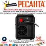 Եռակցման ապարատ կիսավտոմատ РЕСАНТА САИПА-160