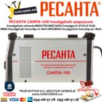 Եռակցման ապարատ կիսավտոմատ РЕСАНТА САИПА-160