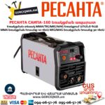 Եռակցման ապարատ կիսավտոմատ РЕСАНТА САИПА-160