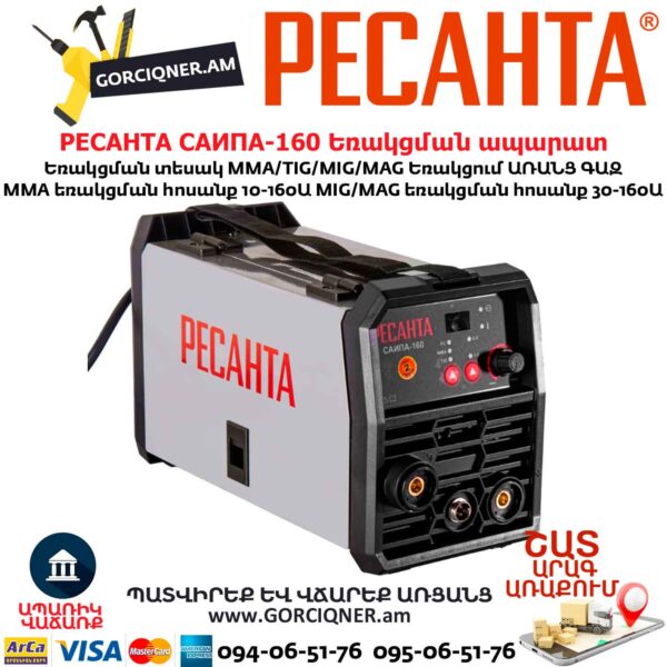 Եռակցման ապարատ կիսավտոմատ РЕСАНТА САИПА-160