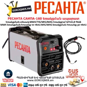 Եռակցման ապարատ կիսավտոմատ РЕСАНТА САИПА-160
