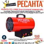 РЕСАНТА ТГП-12000 Հեղուկ գազով տաքացուցիչ