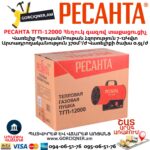 РЕСАНТА ТГП-12000 Հեղուկ գազով տաքացուցիչ