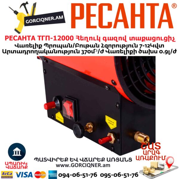 РЕСАНТА ТГП-12000 Հեղուկ գազով տաքացուցիչ
