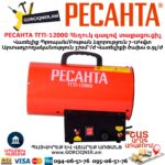 РЕСАНТА ТГП-12000 Հեղուկ գազով տաքացուցիչ