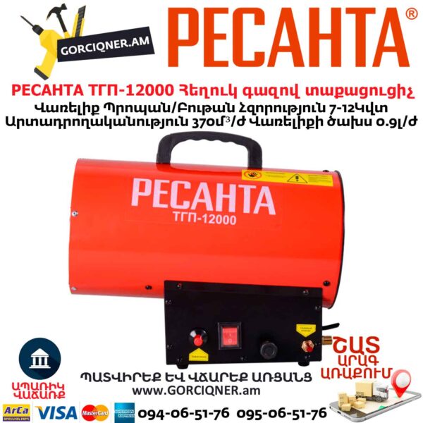 РЕСАНТА ТГП-12000 Հեղուկ գազով տաքացուցիչ