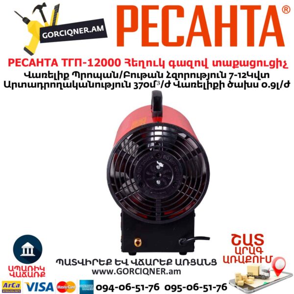 РЕСАНТА ТГП-12000 Հեղուկ գազով տաքացուցիչ