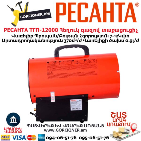 РЕСАНТА ТГП-12000 Հեղուկ գազով տաքացուցիչ