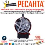 РЕСАНТА ТГП-12000 Հեղուկ գազով տաքացուցիչ