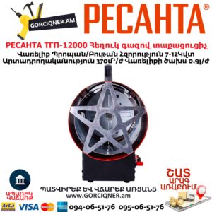РЕСАНТА ТГП-12000 Հեղուկ գազով տաքացուցիչ