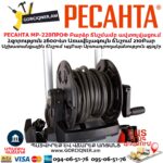 Բարձր ճնշմամբ ավտոլվացում РЕСАНТА МР-220ПРОФ