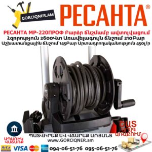 Բարձր ճնշմամբ ավտոլվացում РЕСАНТА МР-220ПРОФ