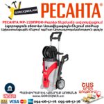 Բարձր ճնշմամբ ավտոլվացում РЕСАНТА МР-220ПРОФ