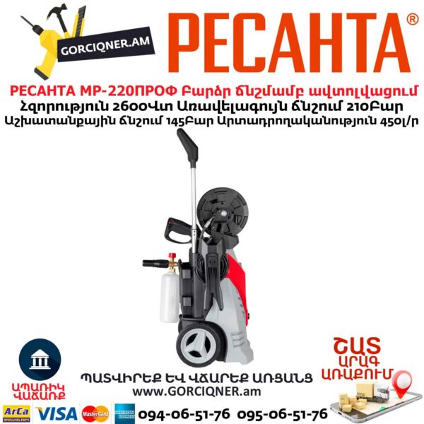 Բարձր ճնշմամբ ավտոլվացում РЕСАНТА МР-220ПРОФ