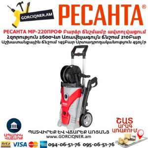 Բարձր ճնշմամբ ավտոլվացում РЕСАНТА МР-220ПРОФ