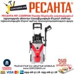 Բարձր ճնշմամբ ավտոլվացում РЕСАНТА МР-220ПРОФ