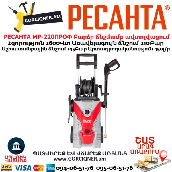 Բարձր ճնշմամբ ավտոլվացում РЕСАНТА МР-220ПРОФ