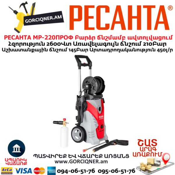 Բարձր ճնշմամբ ավտոլվացում РЕСАНТА МР-220ПРОФ