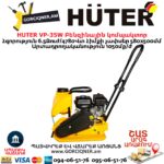 Բենզինային կոմպակտոր HUTER VP-35W