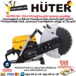 Բենզինային կտրող գործիք HUTER GC-7414