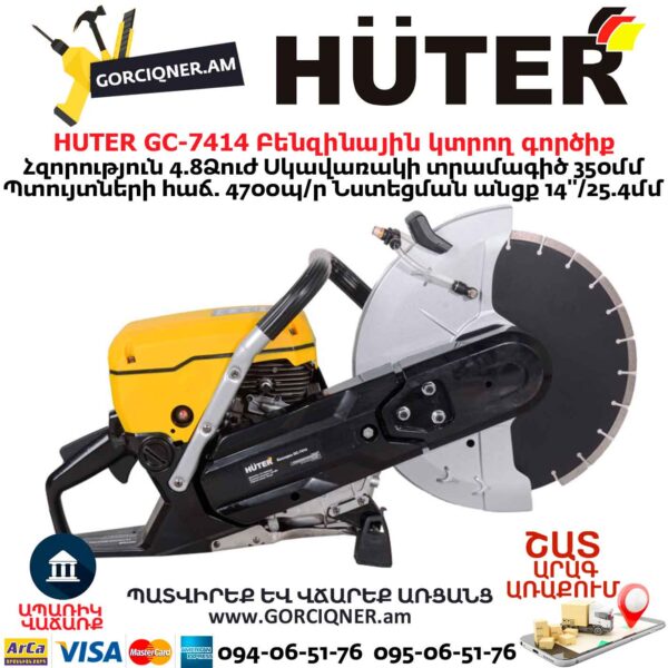 Բենզինային կտրող գործիք HUTER GC-7414