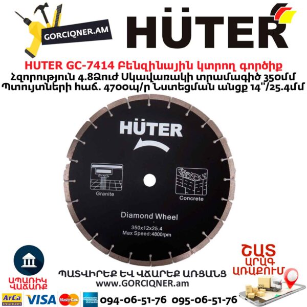 Բենզինային կտրող գործիք HUTER GC-7414