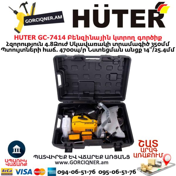 Բենզինային կտրող գործիք HUTER GC-7414