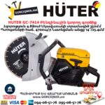 Բենզինային կտրող գործիք HUTER GC-7414