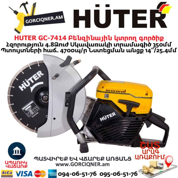 Բենզինային կտրող գործիք HUTER GC-7414