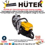 Բենզինային կտրող գործիք HUTER GC-7414