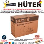 Բենզինային կտրող գործիք HUTER GC-7414