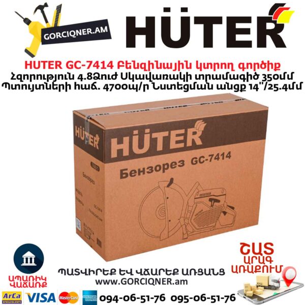 Բենզինային կտրող գործիք HUTER GC-7414
