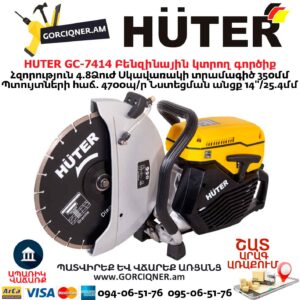 Բենզինային կտրող գործիք HUTER GC-7414