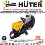 Բենզինային կտրող գործիք HUTER GC-7414