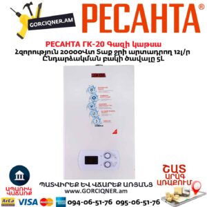 Գազի կաթսա РЕСАНТА ГК-20 20Կվտ