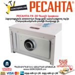 Գազի կաթսա РЕСАНТА ГК-20 20Կվտ