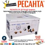 Գազի կաթսա РЕСАНТА ГК-20 20Կվտ