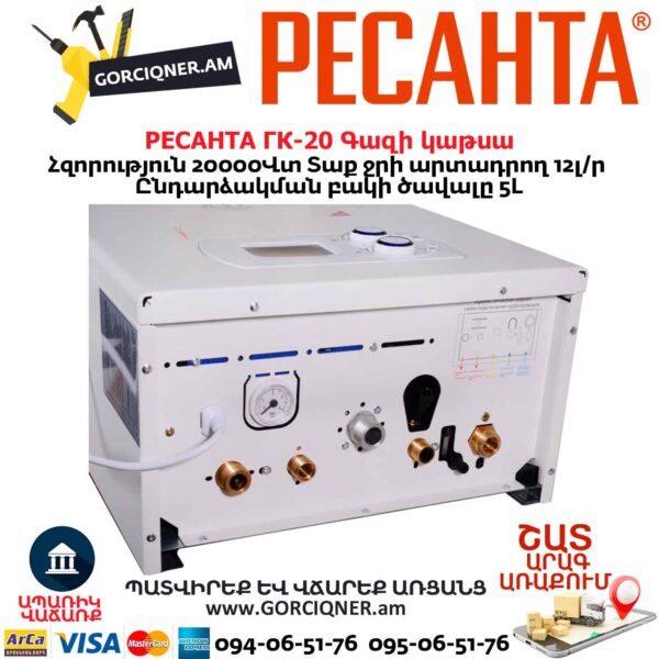 Գազի կաթսա РЕСАНТА ГК-20 20Կվտ