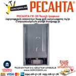 Գազի կաթսա РЕСАНТА ГК-20 20Կվտ