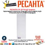 Գազի կաթսա РЕСАНТА ГК-20 20Կվտ